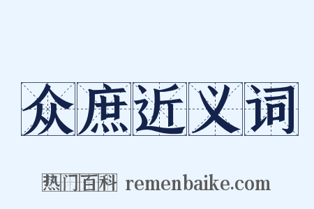 众庶近义词是什么意思的图片